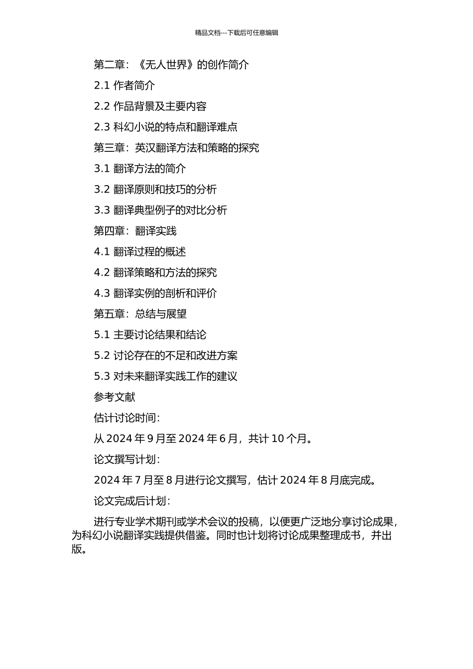 《无人世界》翻译实践报告的开题报告_第2页