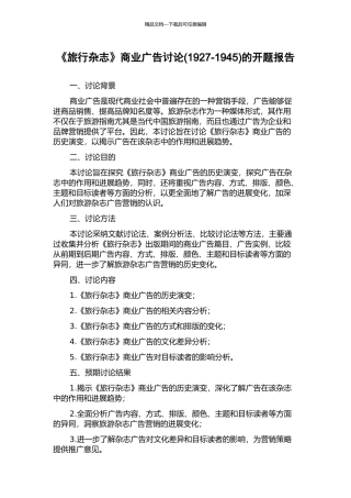 《旅行杂志》商业广告研究的开题报告