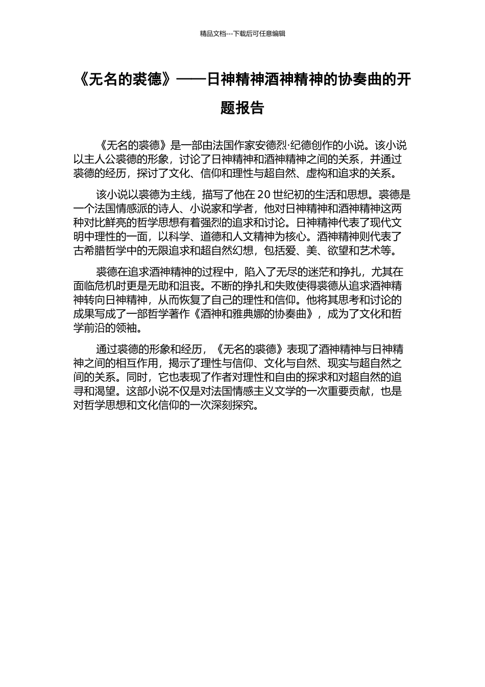 《无名的裘德》——日神精神酒神精神的协奏曲的开题报告_第1页