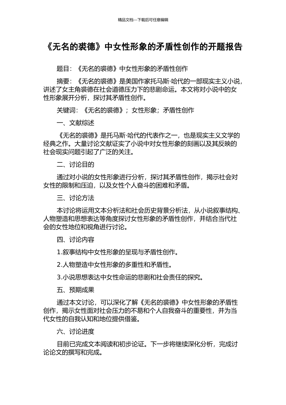《无名的裘德》中女性形象的矛盾性创作的开题报告_第1页