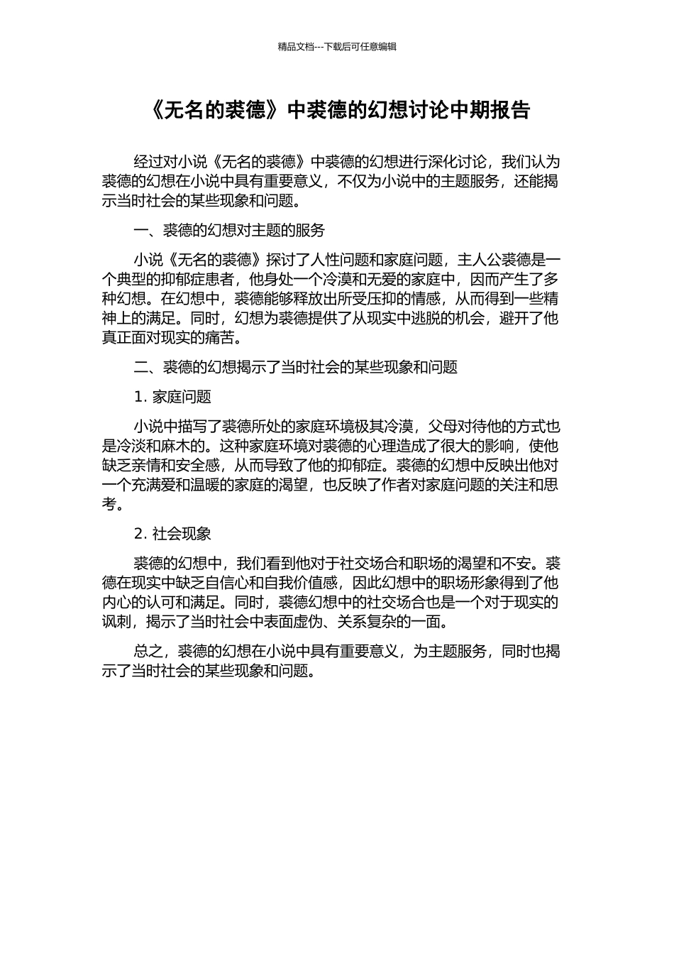 《无名的裘德》中裘德的幻想研究中期报告_第1页