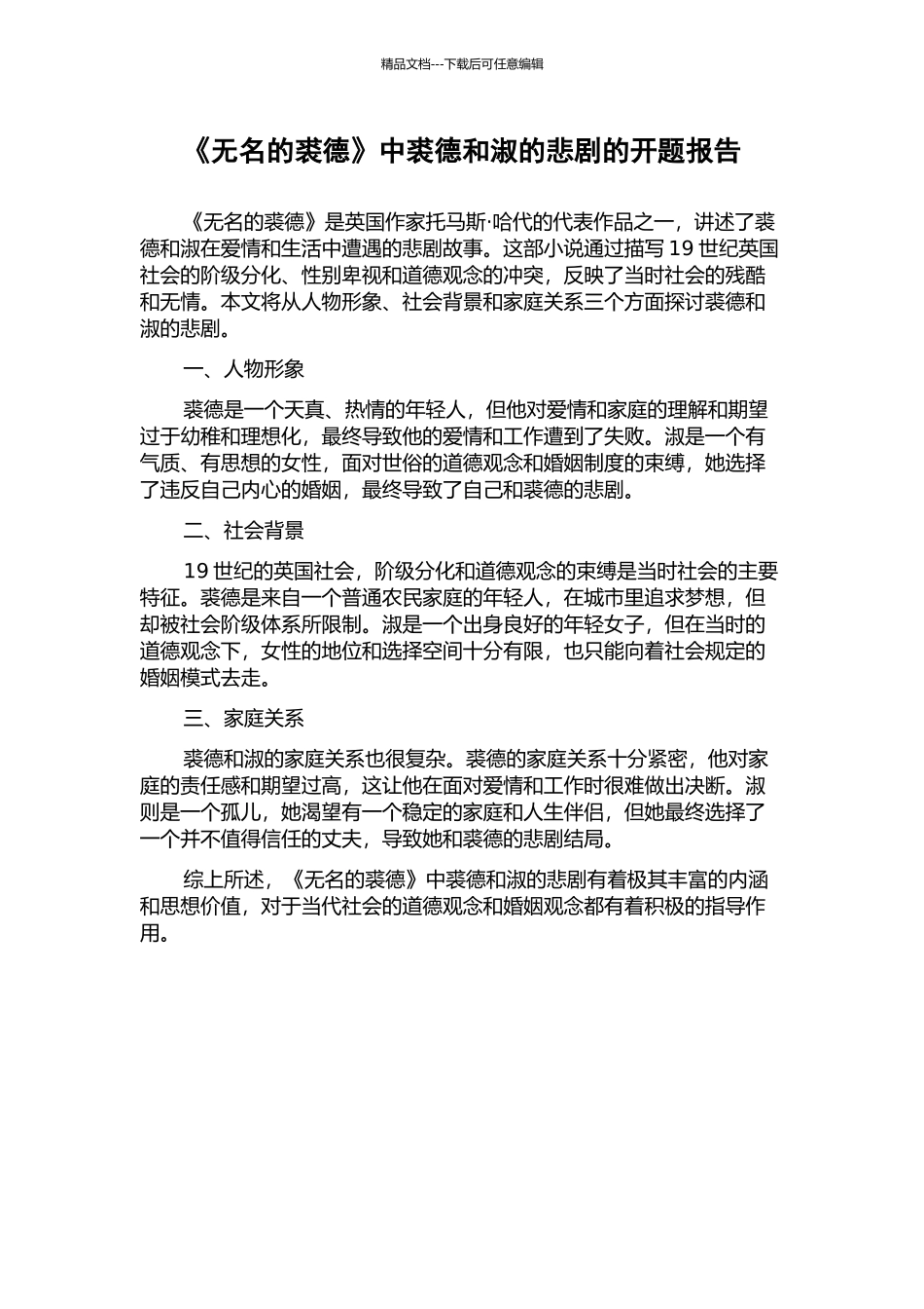 《无名的裘德》中裘德和淑的悲剧的开题报告_第1页