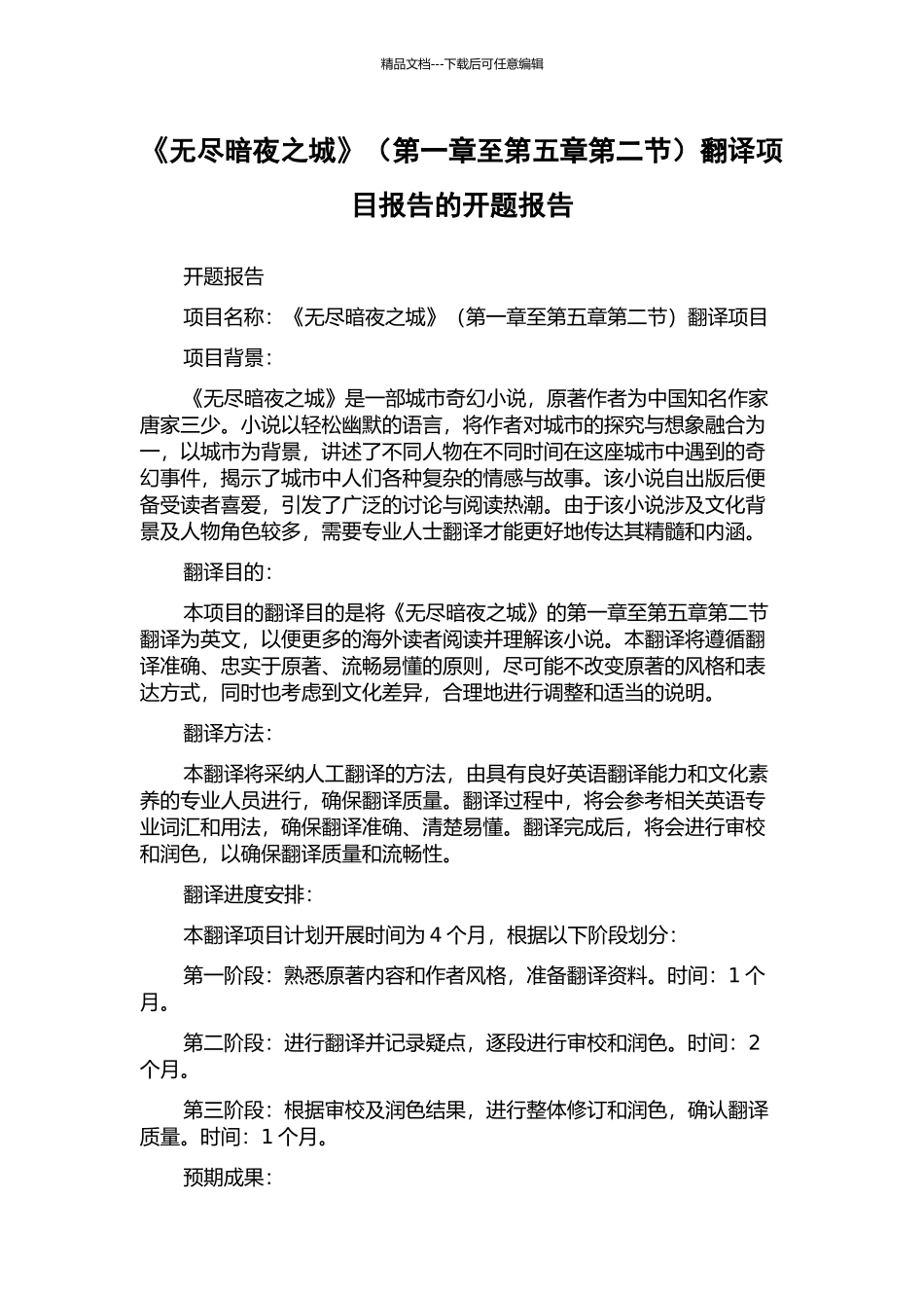 《无尽暗夜之城》翻译项目报告的开题报告_第1页