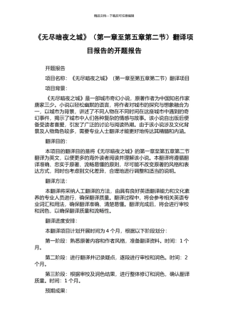 《无尽暗夜之城》翻译项目报告的开题报告