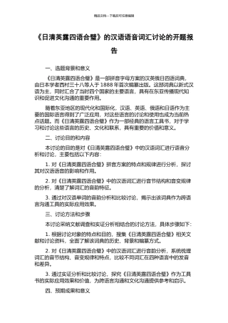 《日清英露四语合璧》的汉语语音词汇研究的开题报告