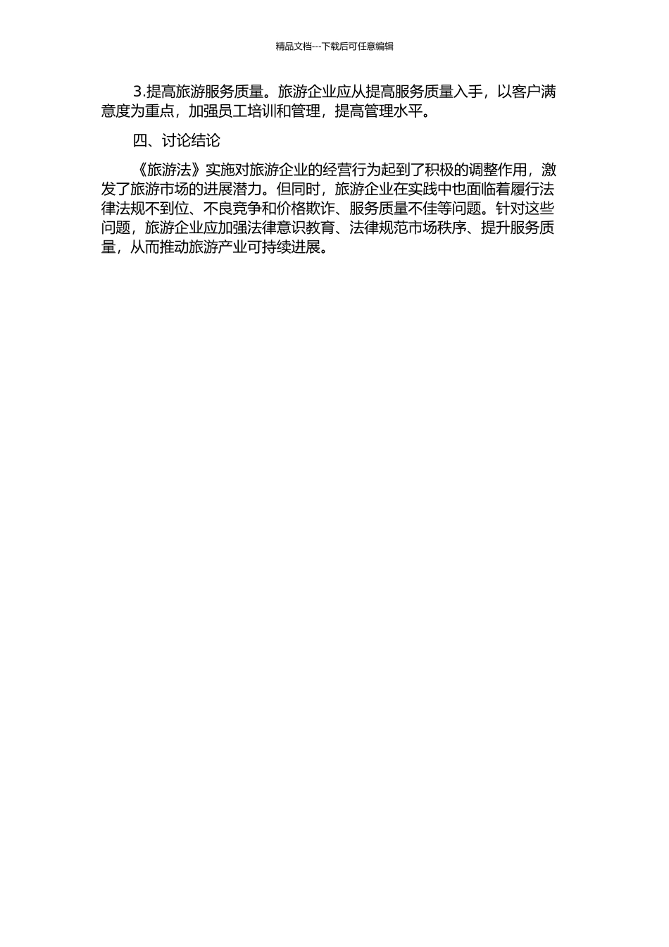 《旅游法》实施背景下旅游企业的管理对策研究中期报告_第2页