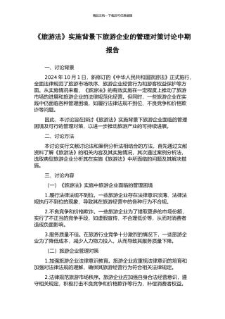 《旅游法》实施背景下旅游企业的管理对策研究中期报告