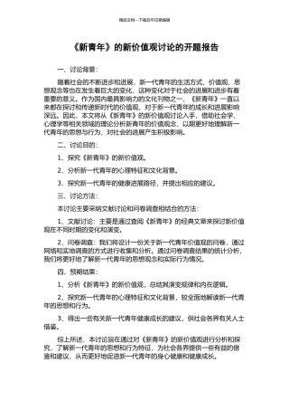 《新青年》的新价值观研究的开题报告