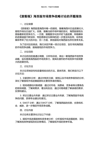 《旅客报》海西版市场竞争战略研究的开题报告
