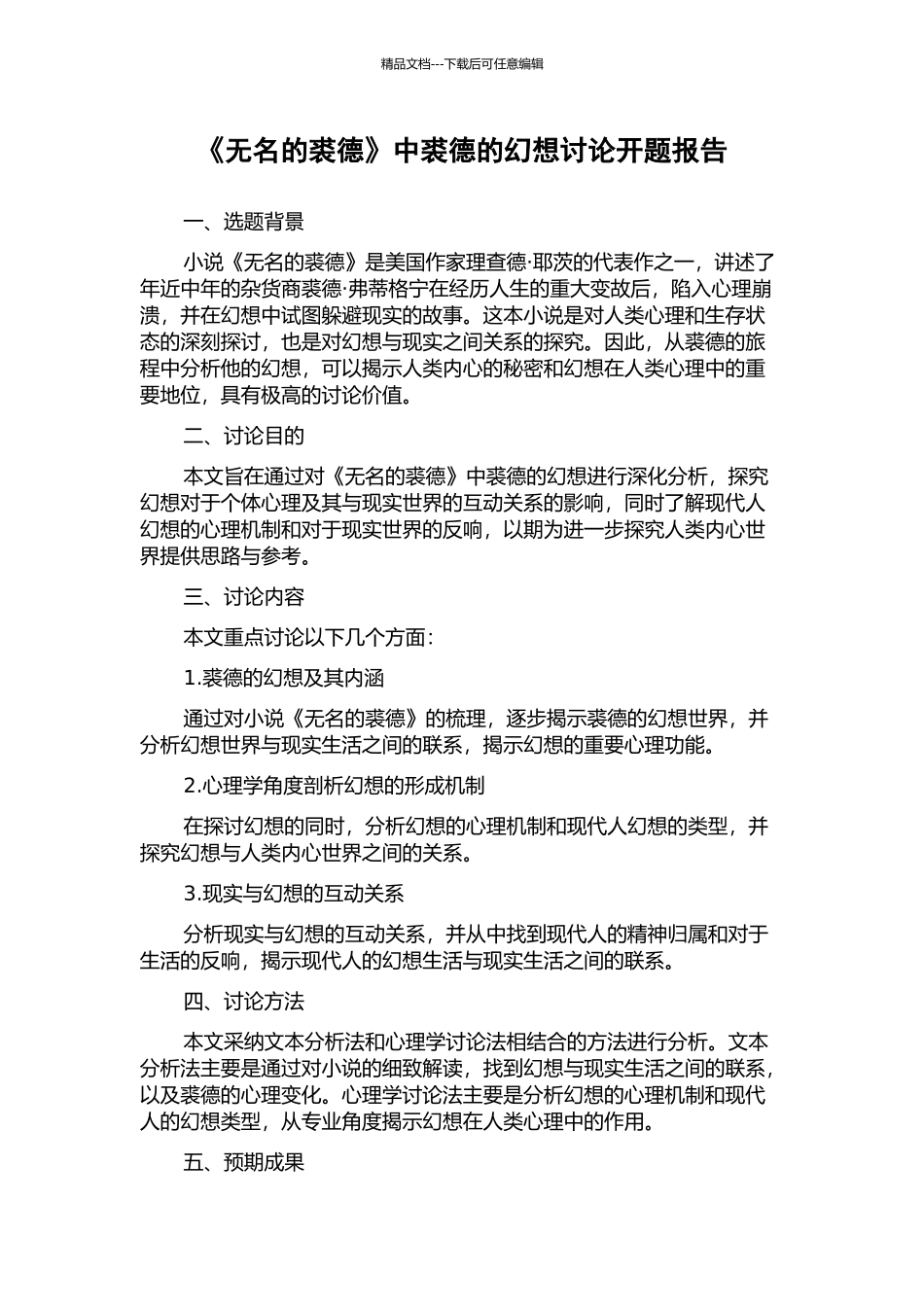 《无名的裘德》中裘德的幻想研究开题报告_第1页