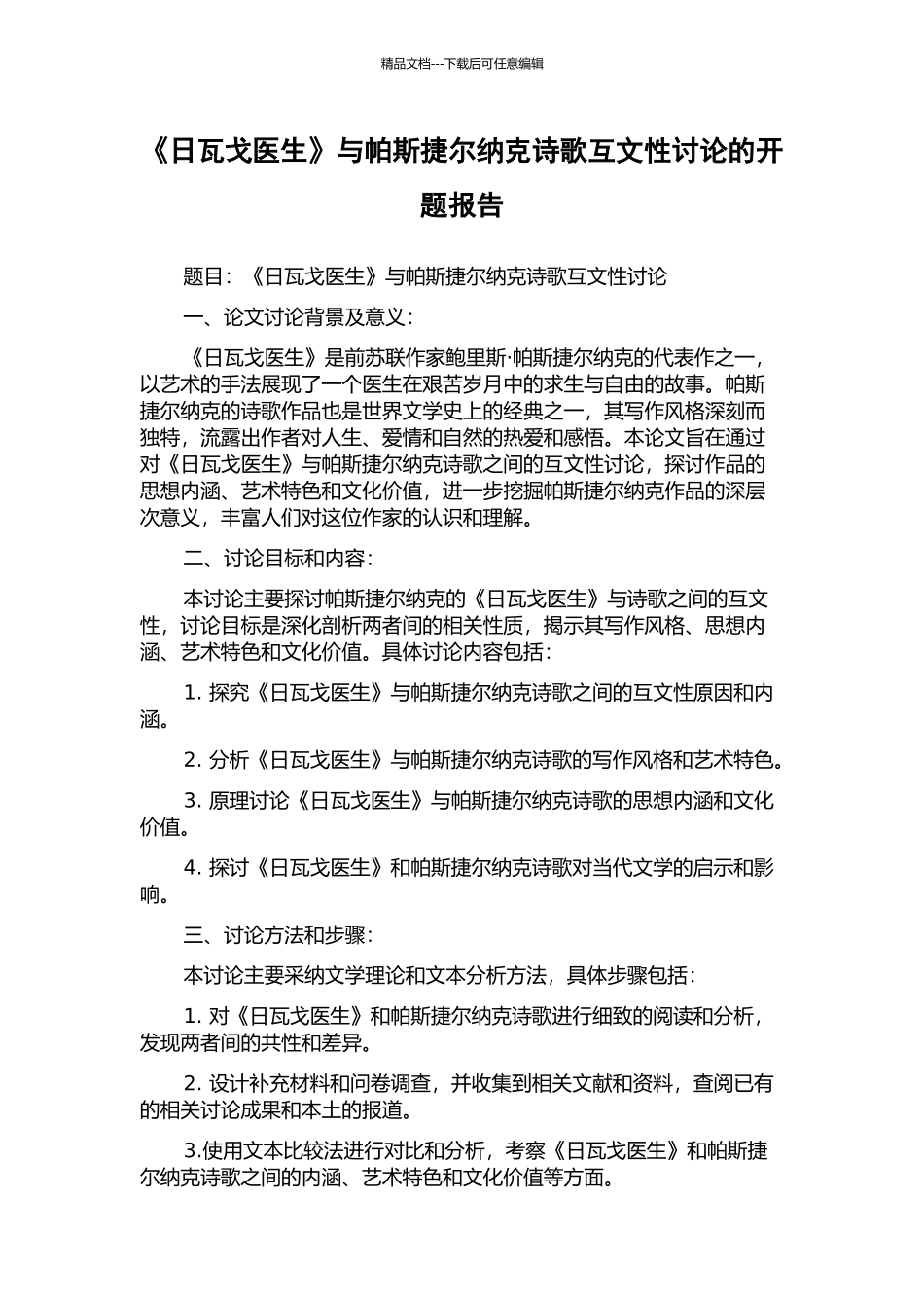 《日瓦戈医生》与帕斯捷尔纳克诗歌互文性研究的开题报告_第1页