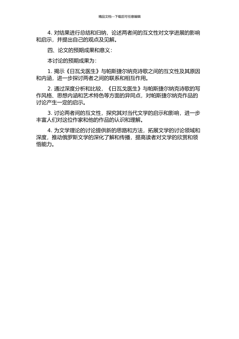 《日瓦戈医生》与帕斯捷尔纳克诗歌互文性研究的开题报告_第2页