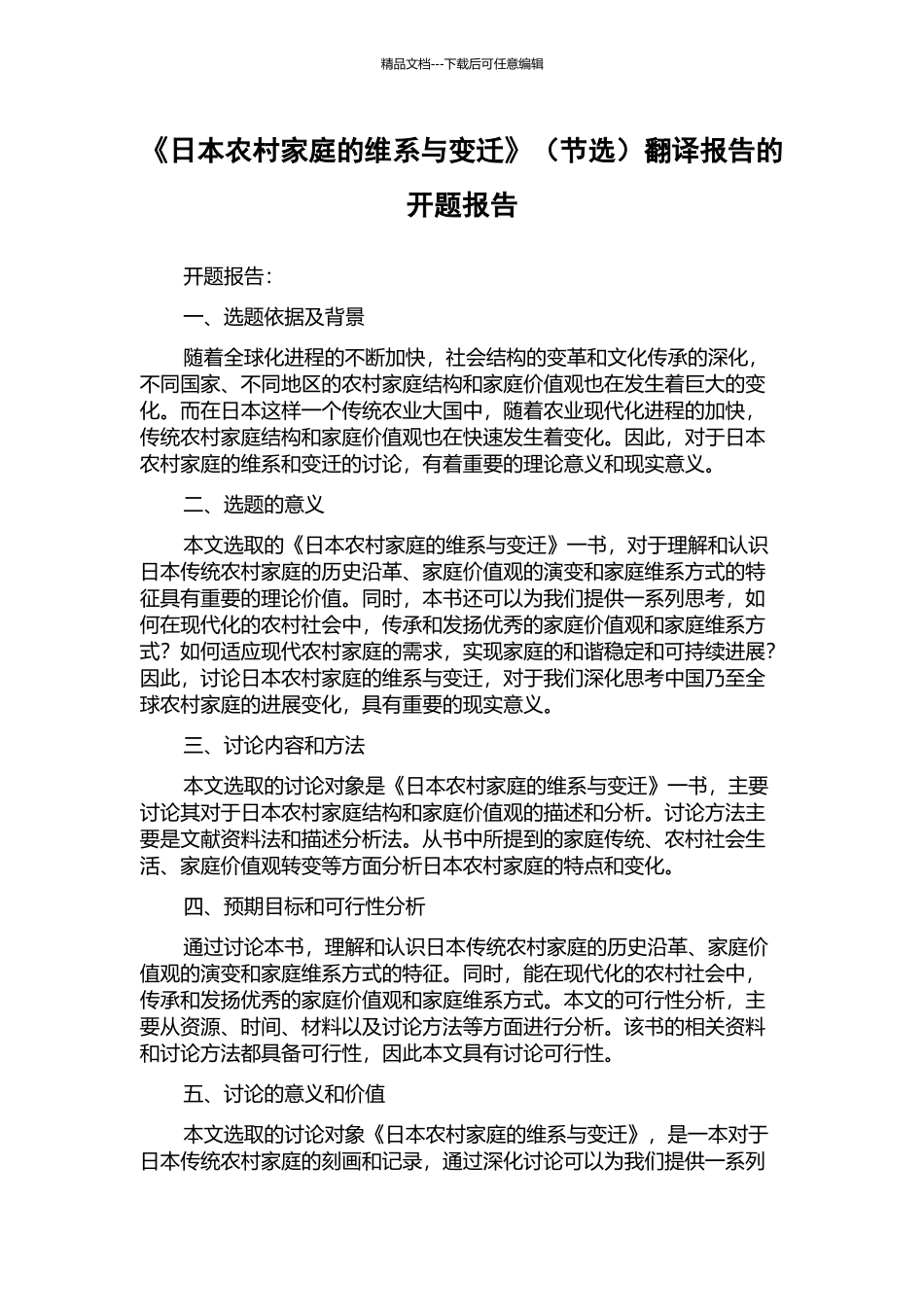《日本农村家庭的维系与变迁》翻译报告的开题报告_第1页