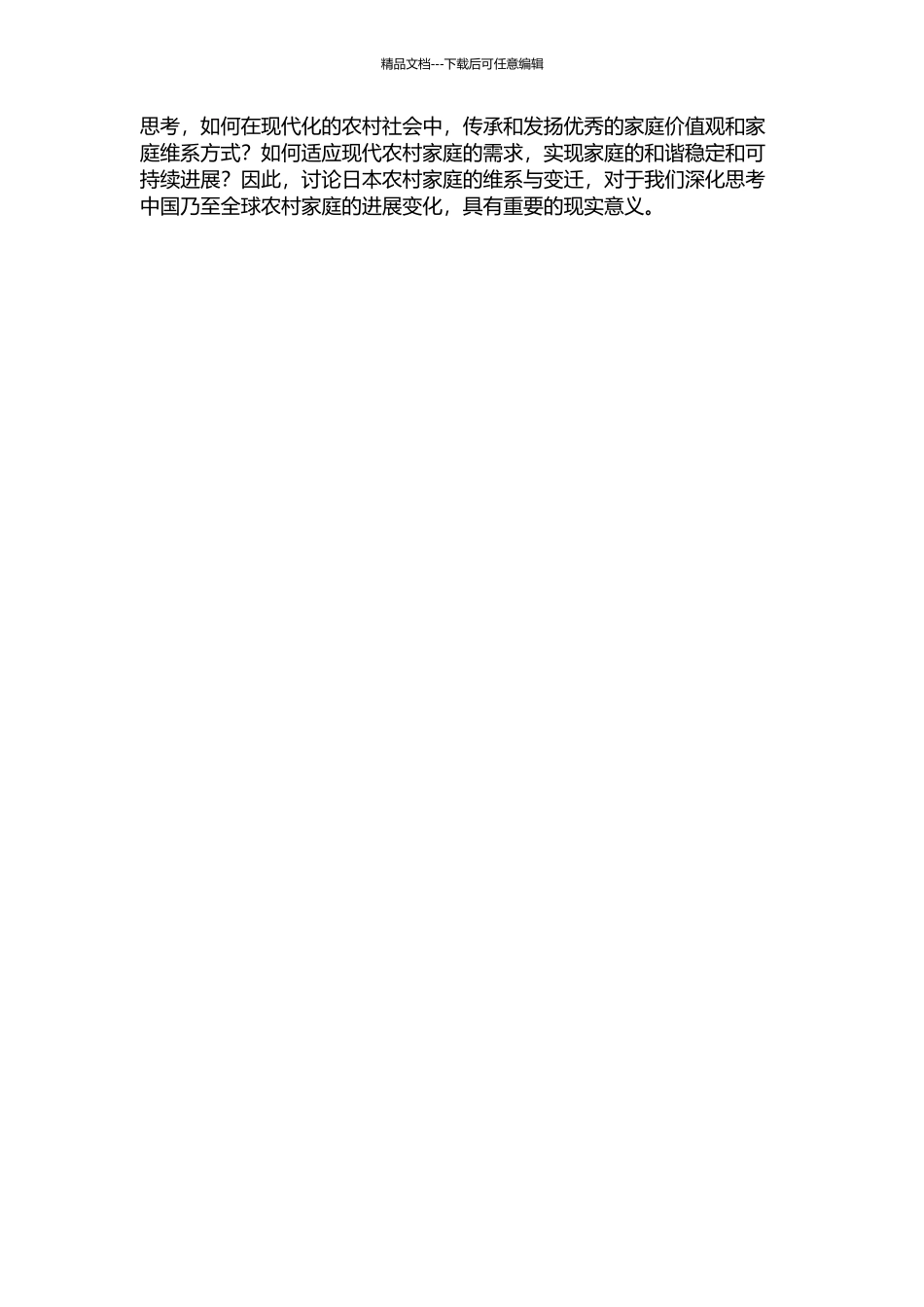 《日本农村家庭的维系与变迁》翻译报告的开题报告_第2页