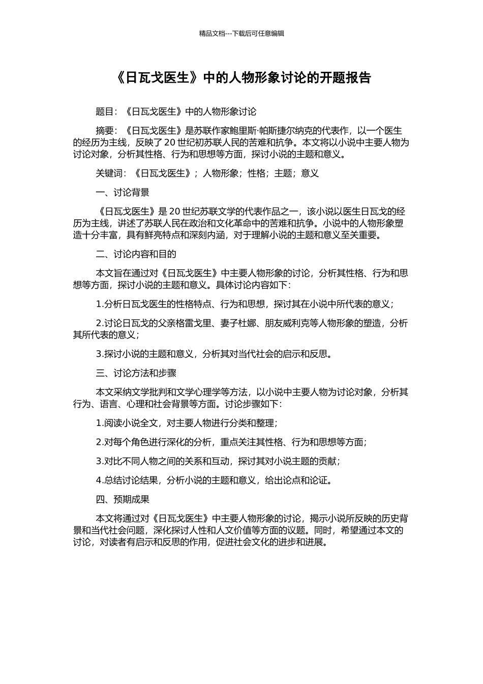 《日瓦戈医生》中的人物形象研究的开题报告_第1页