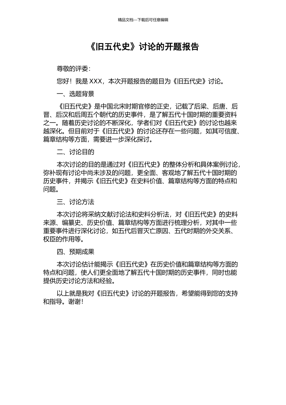 《旧五代史》研究的开题报告_第1页