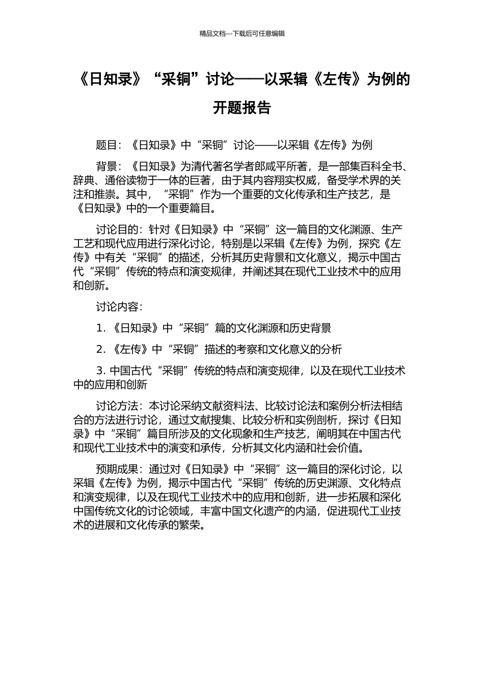 《日知录》“采铜”研究——以采辑《左传》为例的开题报告_第1页