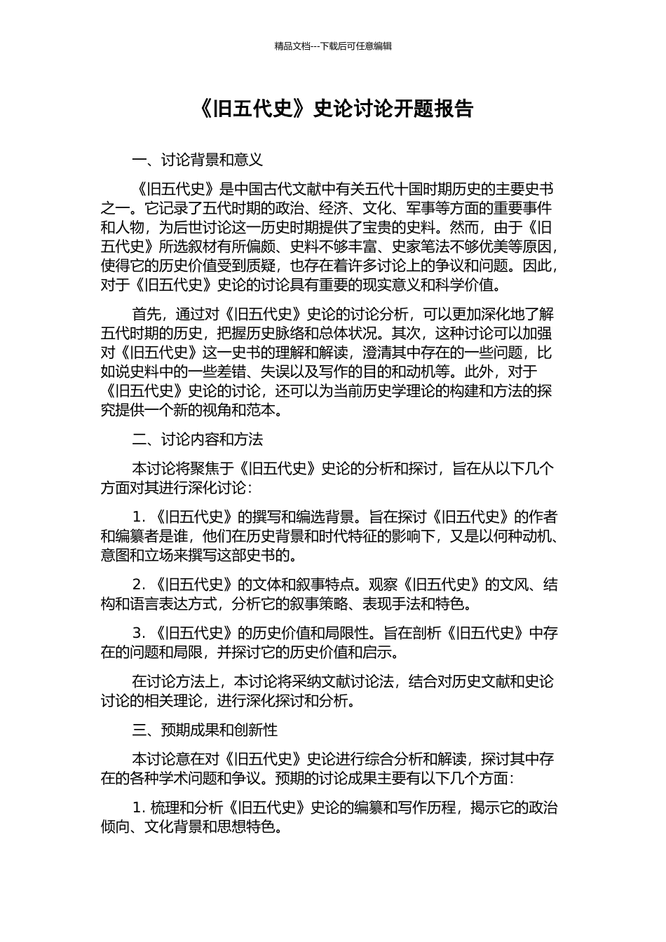 《旧五代史》史论研究开题报告_第1页