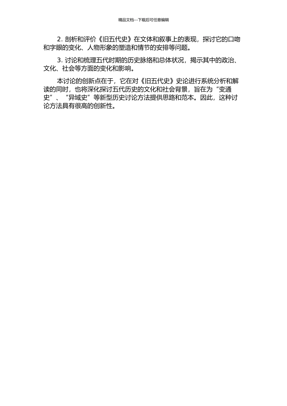 《旧五代史》史论研究开题报告_第2页