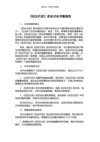 《旧五代史》史论研究开题报告