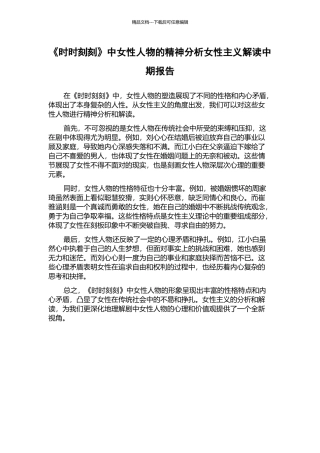 《时时刻刻》中女性人物的精神分析女性主义解读中期报告