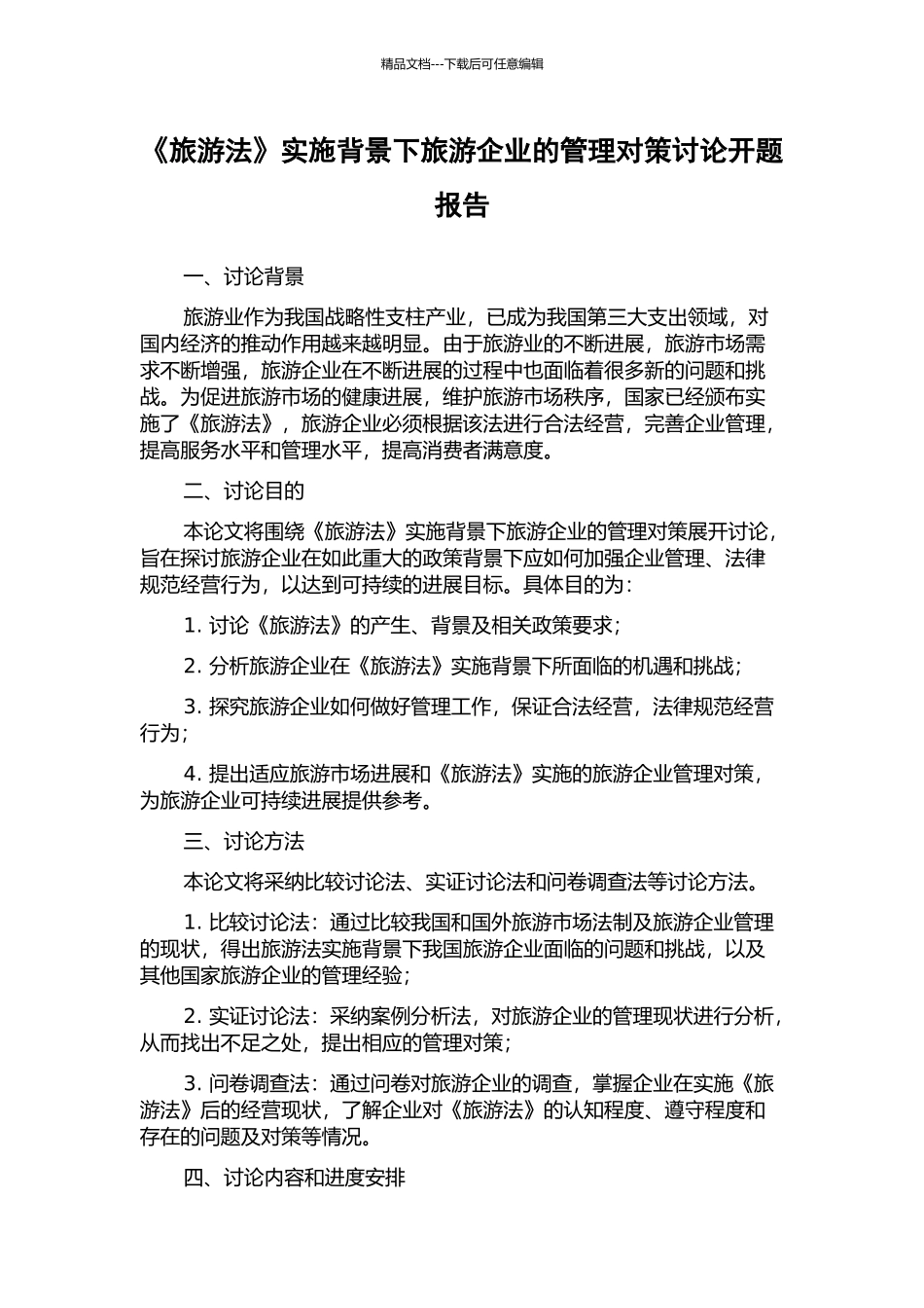 《旅游法》实施背景下旅游企业的管理对策研究开题报告_第1页