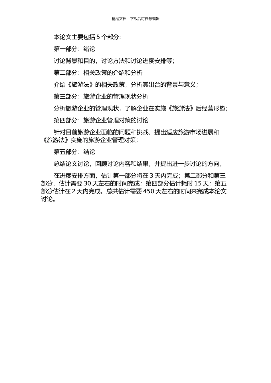 《旅游法》实施背景下旅游企业的管理对策研究开题报告_第2页