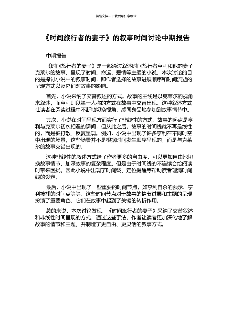 《时间旅行者的妻子》的叙事时间研究中期报告_第1页