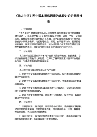《无人生还》两中译本操纵因素的比较研究的开题报告