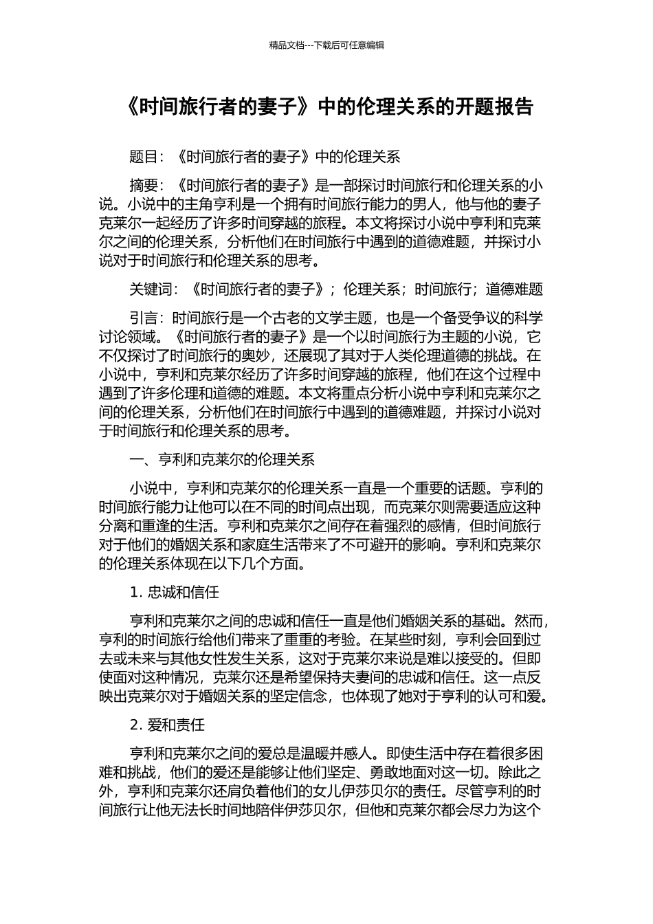《时间旅行者的妻子》中的伦理关系的开题报告_第1页