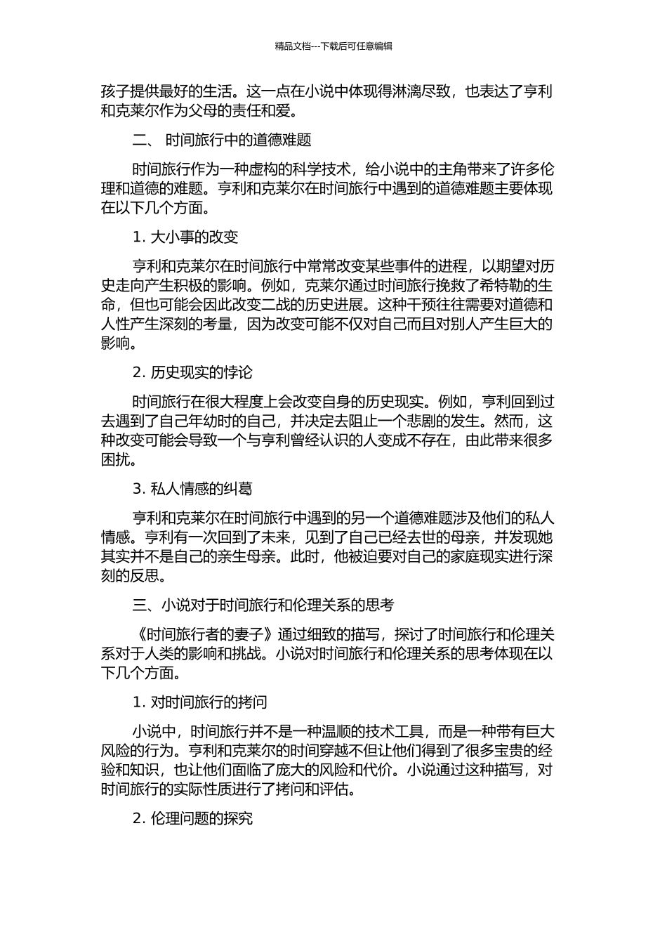 《时间旅行者的妻子》中的伦理关系的开题报告_第2页