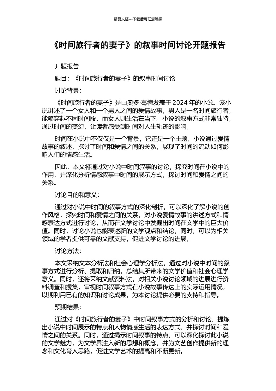 《时间旅行者的妻子》的叙事时间研究开题报告_第1页