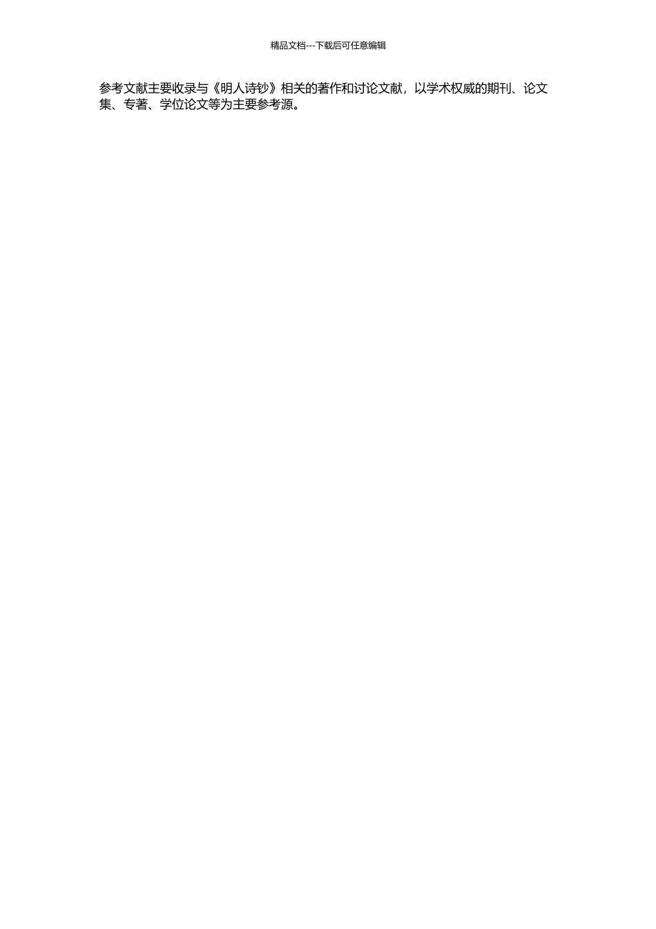 《明人诗钞》研究的开题报告_第2页