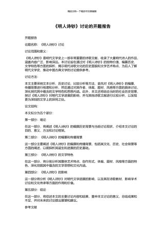 《明人诗钞》研究的开题报告