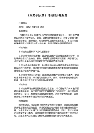 《明史·列女传》研究的开题报告