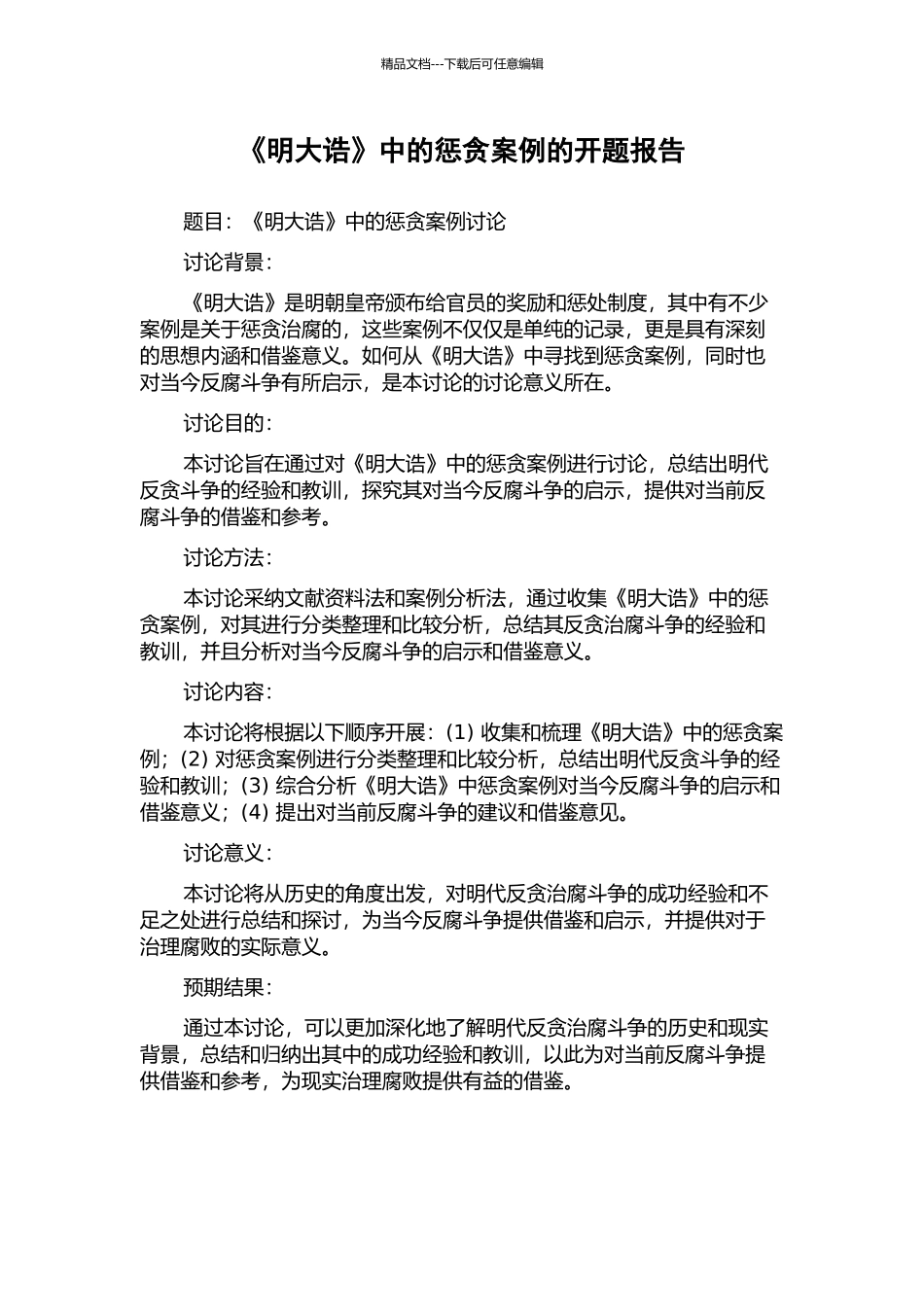 《明大诰》中的惩贪案例的开题报告_第1页