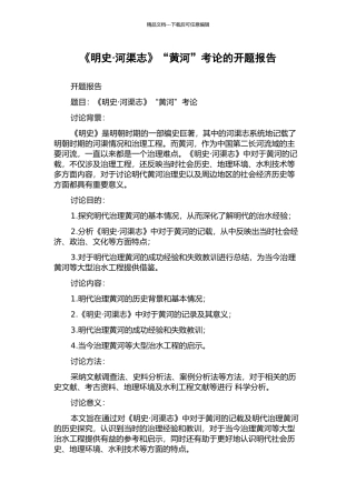 《明史·河渠志》“黄河”考论的开题报告