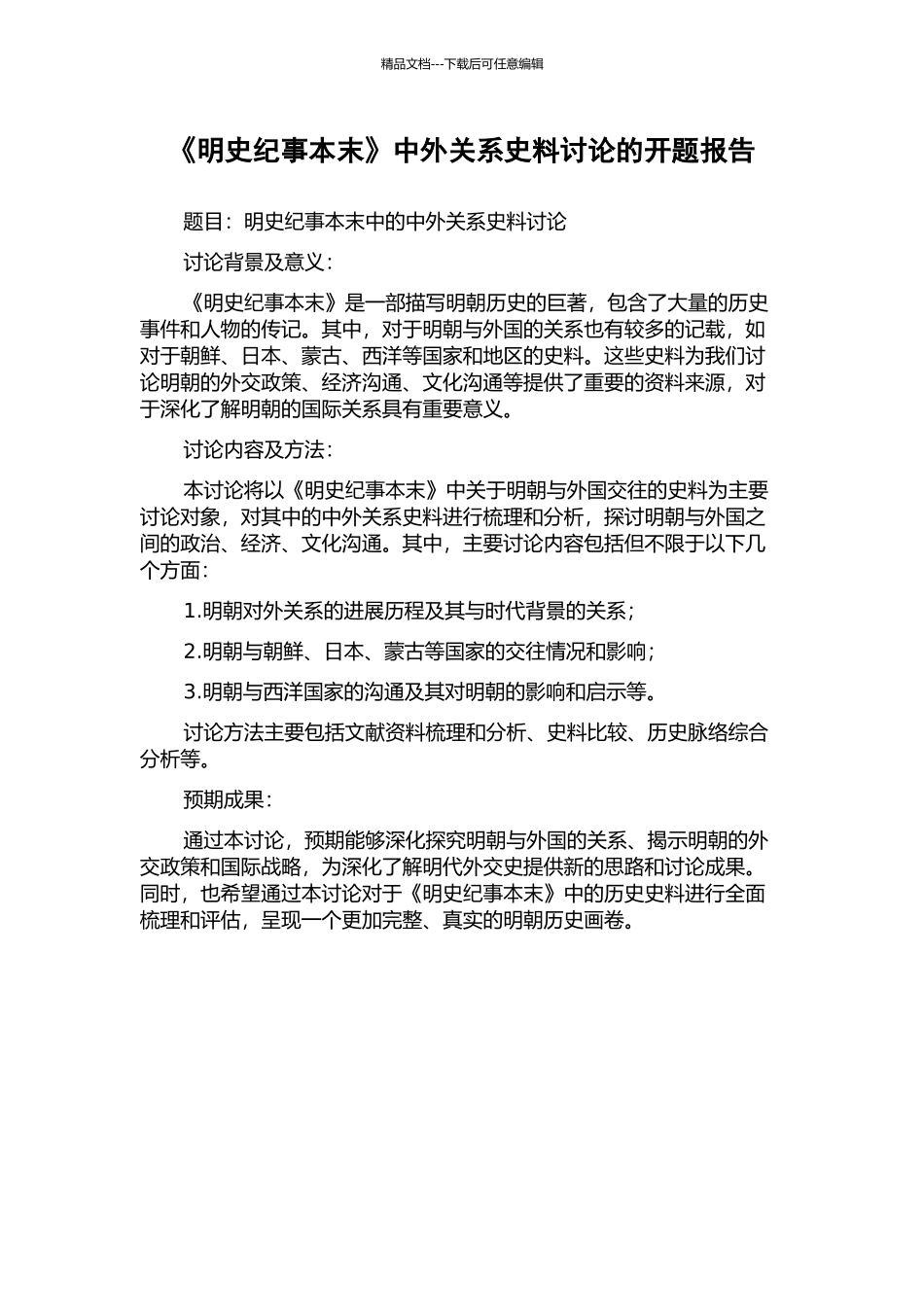 《明史纪事本末》中外关系史料研究的开题报告_第1页