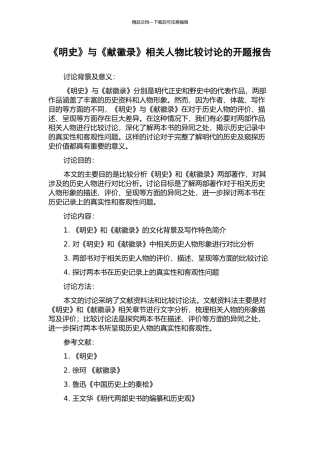 《明史》与《献徽录》相关人物比较研究的开题报告