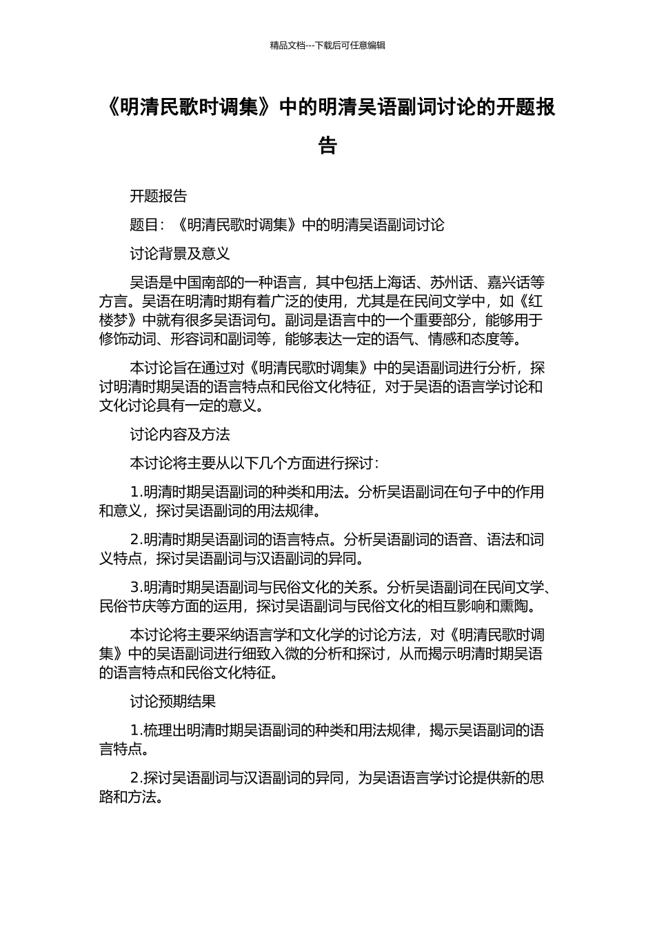 《明清民歌时调集》中的明清吴语副词研究的开题报告_第1页