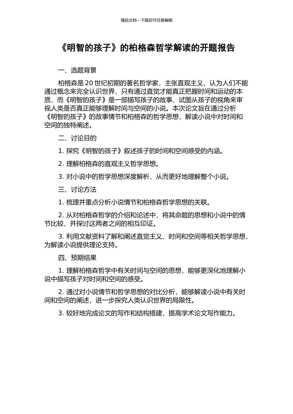 《明智的孩子》的柏格森哲学解读的开题报告_第1页
