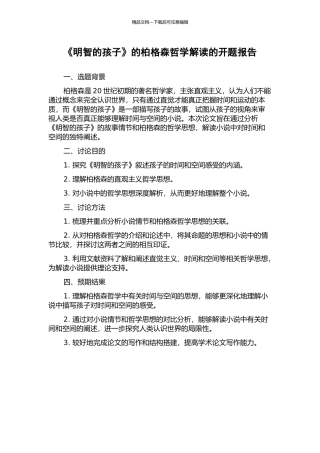 《明智的孩子》的柏格森哲学解读的开题报告