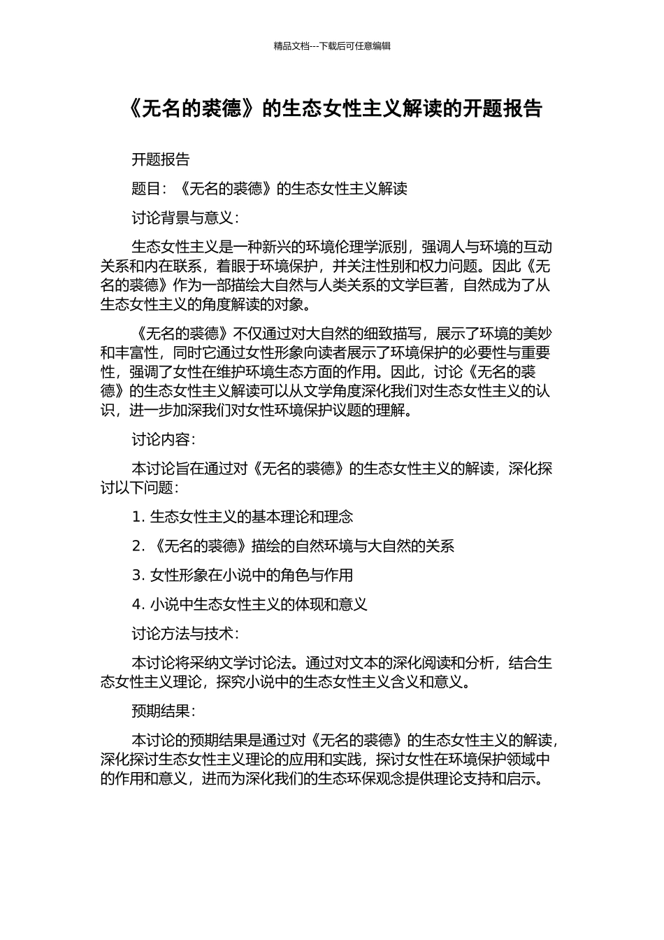 《无名的裘德》的生态女性主义解读的开题报告_第1页