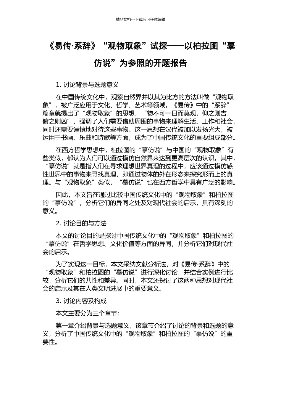 《易传·系辞》“观物取象”试探——以柏拉图“摹仿说”为参照的开题报告_第1页