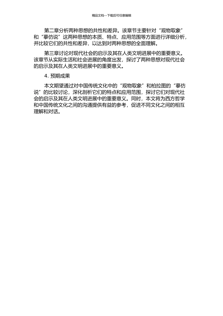 《易传·系辞》“观物取象”试探——以柏拉图“摹仿说”为参照的开题报告_第2页