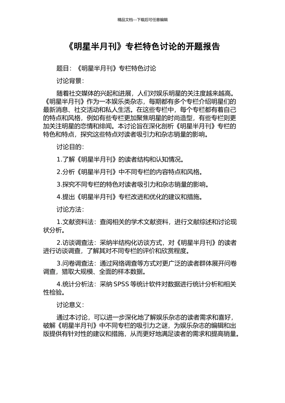 《明星半月刊》专栏特色研究的开题报告_第1页