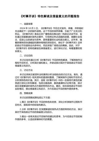 《时事开讲》特色解读及借鉴意义的开题报告