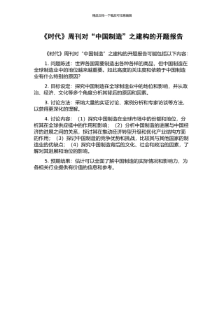 《时代》周刊对“中国制造”之建构的开题报告