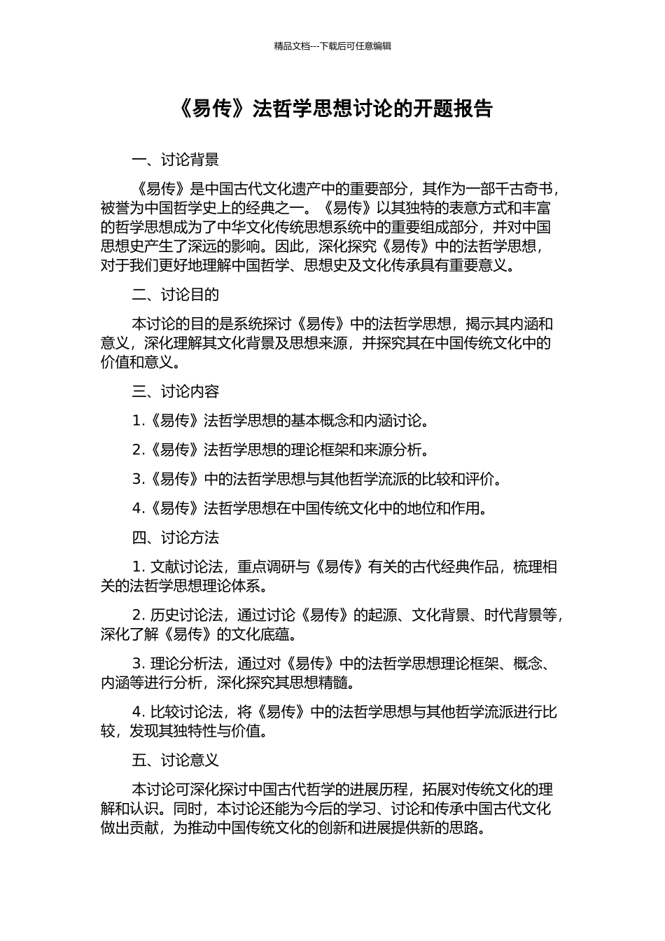 《易传》法哲学思想研究的开题报告_第1页