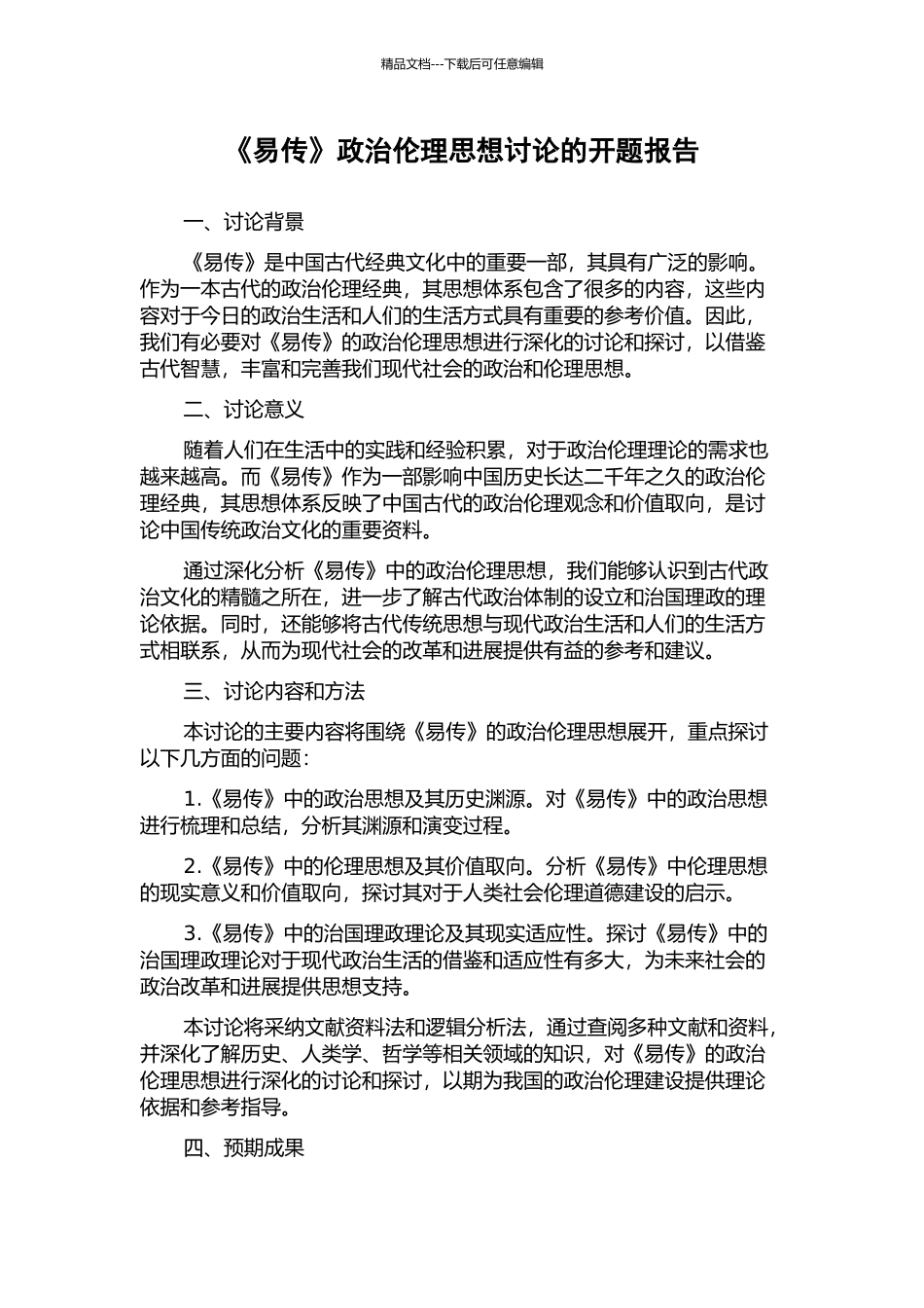 《易传》政治伦理思想研究的开题报告_第1页